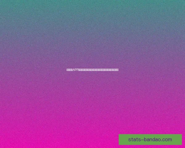 半岛体育APP：全方位体育赛事直播与数据分析平台引领体育科技新风潮