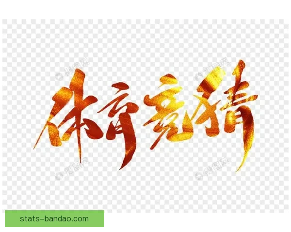 畅享体育竞猜新体验，快速进入平台开启您的竞猜之旅