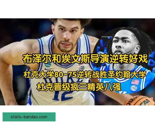 疯三16强对阵出炉 布泽尔带领杜克冲冠 卫冕冠军与两状元热门意外出局